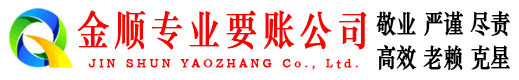 东昌府金顺讨账公司